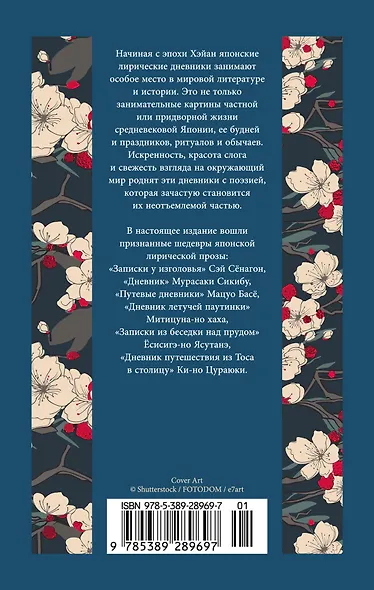Сияние полной луны: Японские лирические дневники - фото 2