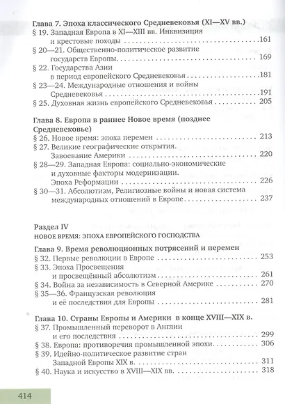 Загладин. Всеобщая история с древнейших времен до конца XIX в. 10 кл. Учебник. Углубленный ур.(ФГОС) - фото 3