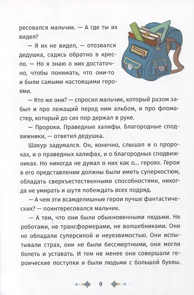 Невыдуманные герои. Я люблю сподвижников - фото 3