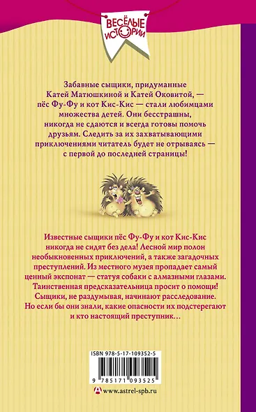 Детективы Фу-Фу и Кис-Кис идут по следу. Лапы вверх! Ага, попался! - фото 2