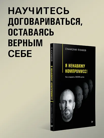 Я ненавижу компромисс! Как следовать своим целям - фото 4