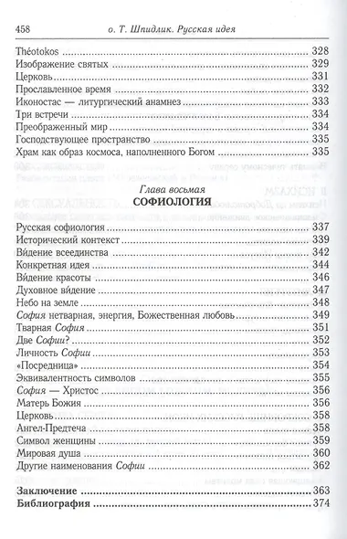 Русская идея: иное видение человека / 2-е изд., исправ. и доп. - фото 5
