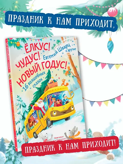 Елкус! Чудус! Новый годус! 16 волшебных сказок - фото 4