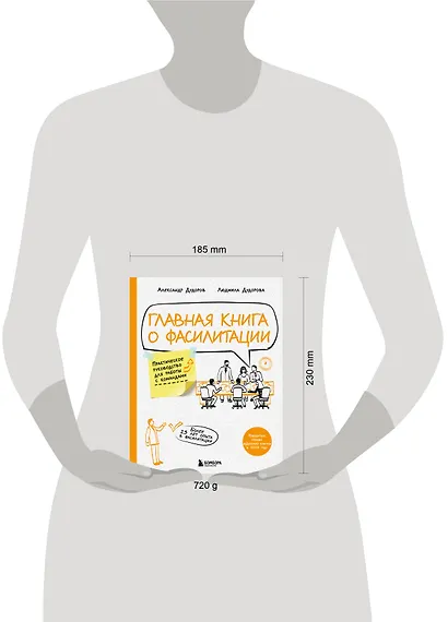Главная книга о фасилитации. Практическое руководство для работы с командами - фото 7