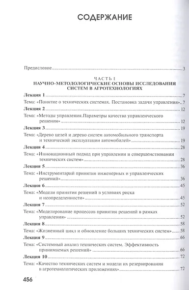 Оптимизация и принятие решений в агроинженерии. Учебник - фото 2