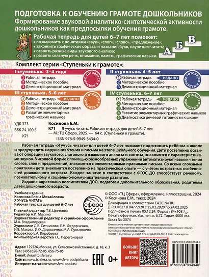 Я учусь читать. Рабочая тетрадь для детей 6-7 лет - фото 2