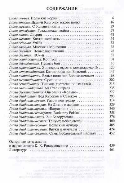 Рокоссовский: Клинок и жезл (2-е изд.) - фото 2