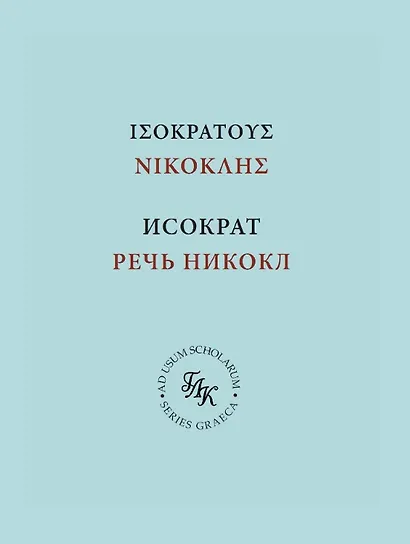 Исократ. Речь Никокл - фото 1