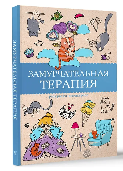 Замурчательная терапия. Раскраски антистресс - фото 3