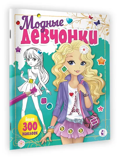 Модные девчонки (+наклейки) - фото 3