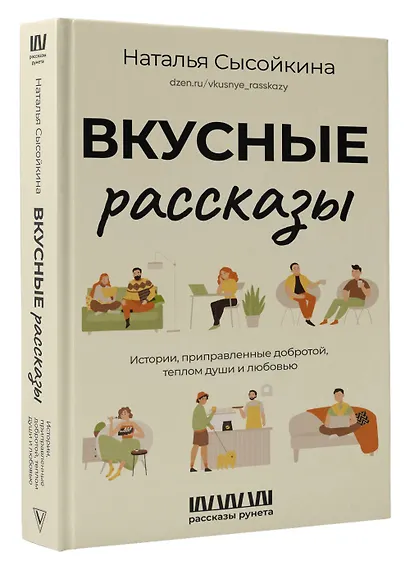 Вкусные рассказы. Истории, приправленные добротой, теплом души и любовью - фото 3