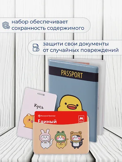 Набор (Обложка для паспорта 1шт + Кардхолдер 2шт) (Обложка для паспорта Уточка с ножом (ПВХ бокс) Чехол для карточек вертикальный Kawaii Котики Кусь Чехол для карточек горизонтальный Kигуруми Зверюшки) (упаковка) - фото 5