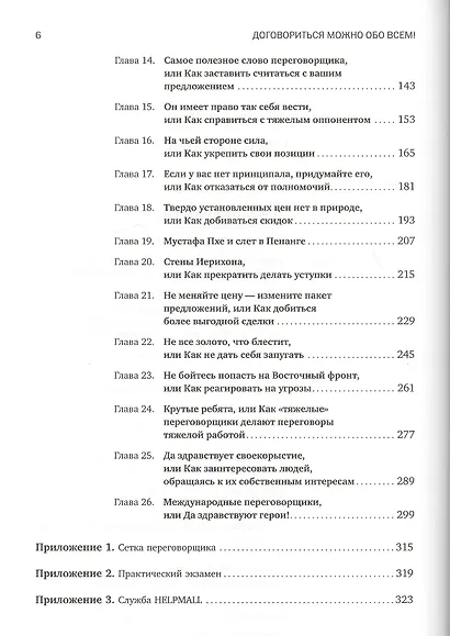 Договориться можно обо всем! Как добиваться максимума в любых переговорах - фото 3
