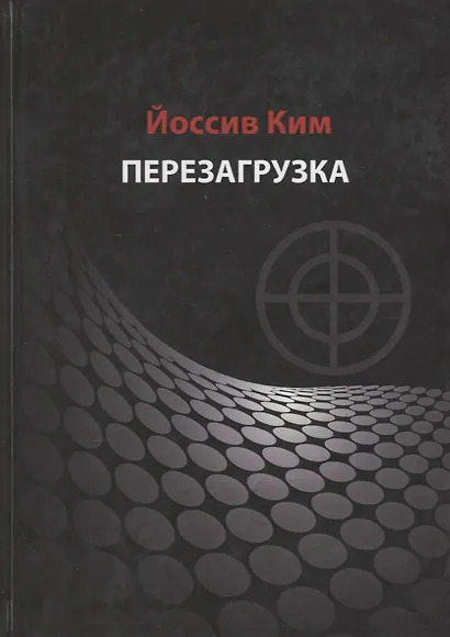Перезагрузка - фото 1