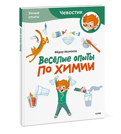 Весёлые опыты по химии. Умные опыты (Чевостик) (Paperback) - фото 3