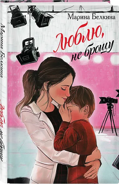Люблю, не брошу - фото 3