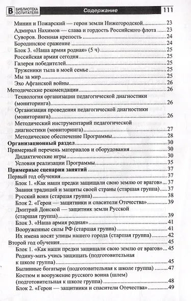 Этих дней не смолкнет слава. Парциальная программа патриотического воспитания детей 5-7 лет - фото 3