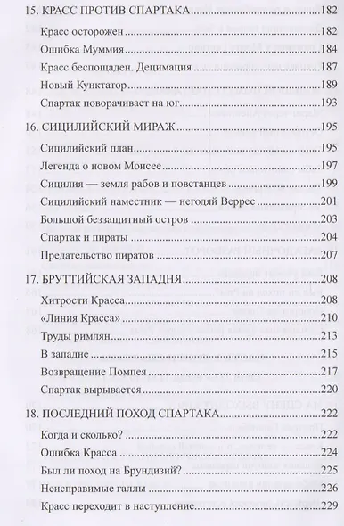 Спартак. Между мифом и историей - фото 6