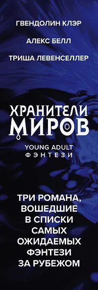 Хранители миров. Young Adult фэнтези (комплект из 3 книг) - фото 5