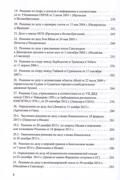 Решения международных судов: Третейские суды, Постоянная палата международного правосудия, Международный трибунал по морскому праву - фото 7