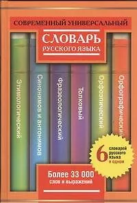 Современный универсальный словарь русского языка: 6 словарей в одном: более 33000 слов и выражений - фото 1