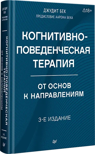 Когнитивно-поведенческая терапия. От основ к направлениям - фото 2