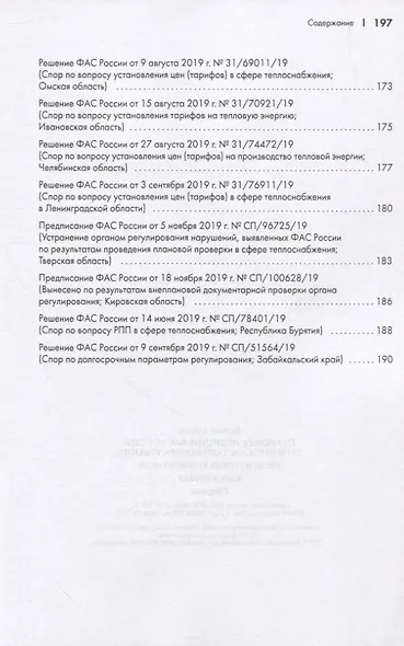 Правовые позиции ФАС России по вопросам тарифообразования. Практические комментарии. Книга вторая - фото 7