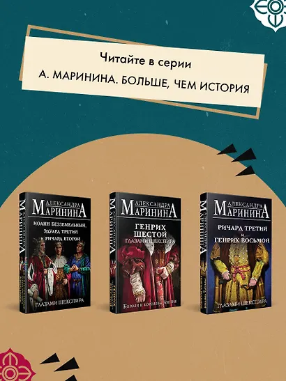 Генрих Четвертый и Генрих Пятый глазами Шекспира - фото 9
