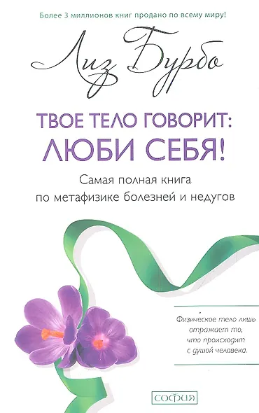 Твое тело говорит: люби себя! Самая полная книга по метафизике болезней и недугов(тв.) нов. - фото 1