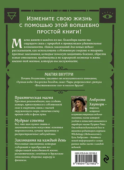 Книга заклинаний для новых ведьм. 130 простых заклинаний и ритуалов, чтобы изменить свою жизнь - фото 2