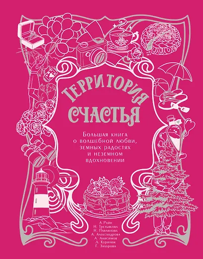 Территория счастья. Большая книга о волшебной любви, земных радостях и неземном вдохновении - фото 1