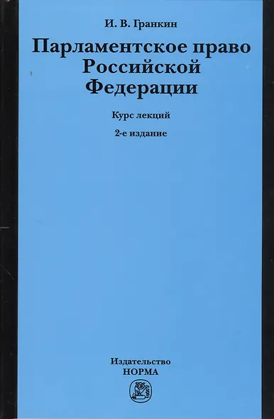 Парламентское право Российской Федерации. Курс лекций. 2-е издание, переработанное и дополненное - фото 1