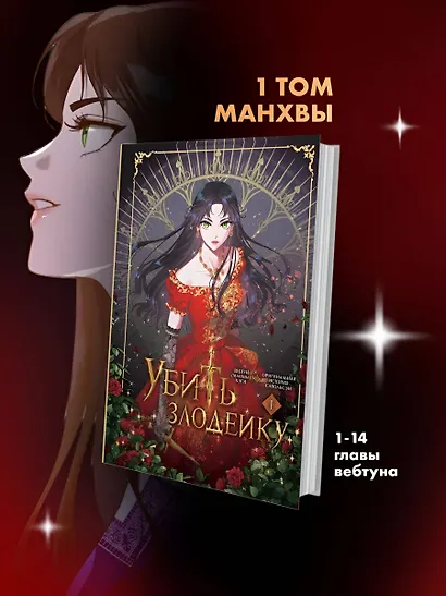 Убить злодейку. Том 1 (Kill the Villainess). Официальный подарочный набор. Манхва - фото 5
