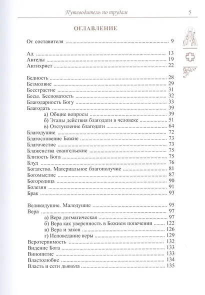 Спасайтесь! Путеводитель по творениям свт Феофана Затворника. В двух томах (комплек из 2 книг) - фото 3