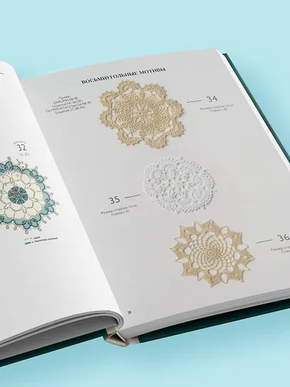 Большая книга ажурного вязания. 100 салфеток и мотивов крючком - фото 11