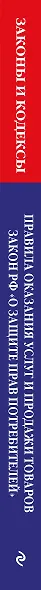 Правила оказания услуг и продажи товаров. Закон РФ О защите прав потребителей с изм. и доп. на 2026 год - фото 6