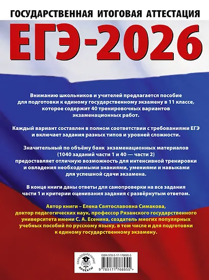 ЕГЭ-2026. Русский язык. 40 тренировочных вариантов экзаменационных работ для подготовки к ЕГЭ - фото 2