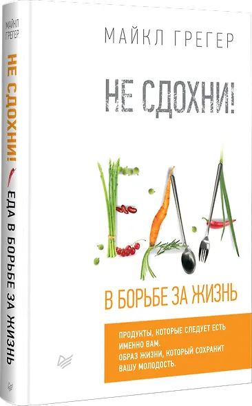 Не сдохни! Еда в борьбе за жизнь. - фото 2