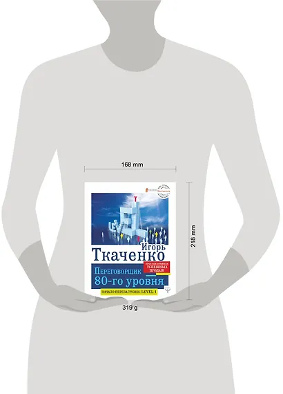 Переговорщик 80-го уровня. Простые правила успешных продаж - фото 3