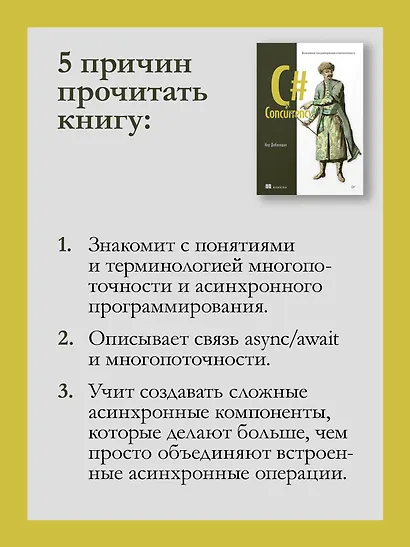 C# Concurrency. Асинхронное программирование и многопоточность - фото 6