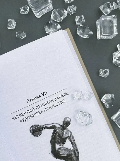 Маятник культуры. От становления до упадка - фото 13