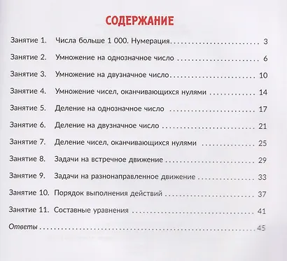 Математика. 4 класс. Коррекционно-развивающие занятия с нейропсихологическими упражнениями для детей с ОВЗ - фото 2