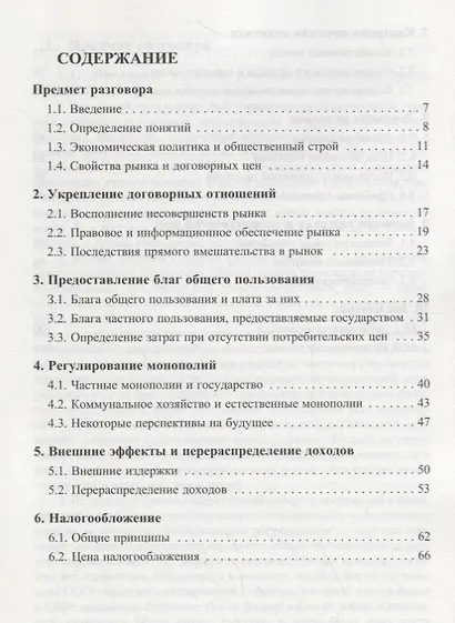 Государство и экономика. Введение для неэкономистов - фото 2