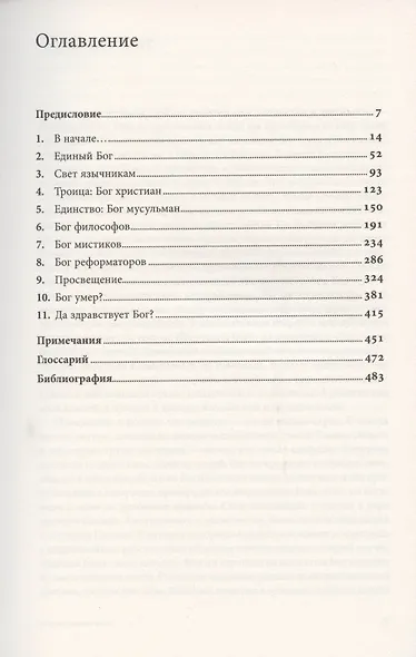 История Бога: 4000 лет исканий в иудаизме, христианстве и исламе - фото 2