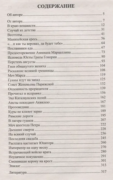 Лев и Аттила. История одной битвы за Рим - фото 6