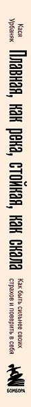 Плавная, как река, стойкая, как скала. Как быть сильнее своих страхов и поверить в себя - фото 5