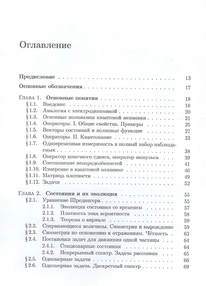 Основы квантовой механики. Нерелятивистская теория - фото 2
