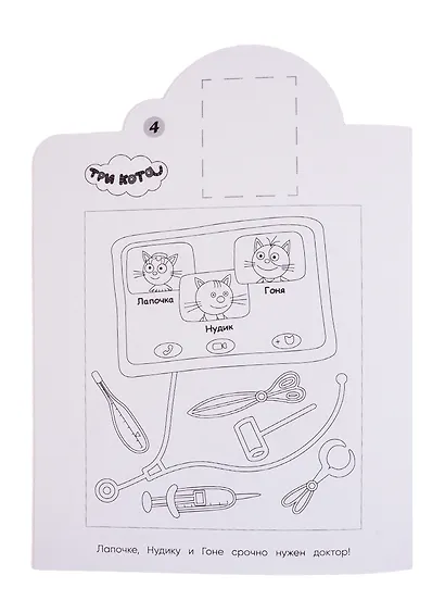 Наклей и раскрась! "Три Кота" - фото 6