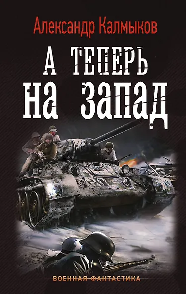 А теперь на запад - фото 1