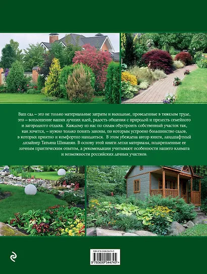 Ландшафтный дизайн. Своими руками - от проекта до воплощения - фото 2